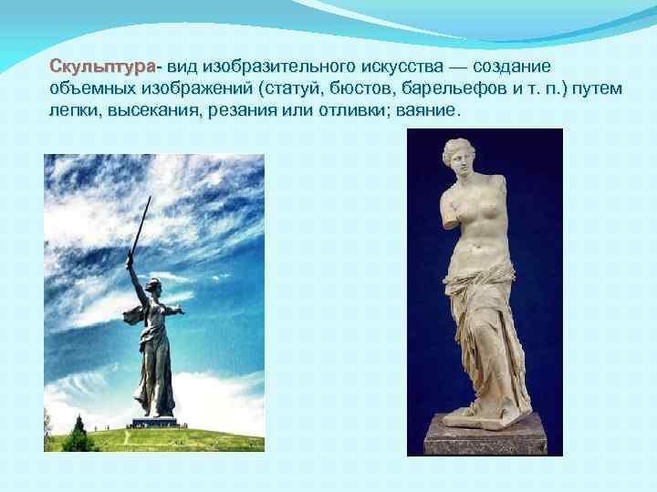 Скульптура- вид изобразительного искусства — создание объемных изображений (статуй, бюстов, барельефов и т. п.