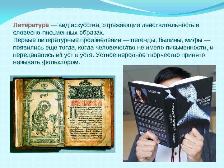 Литература — вид искусства, отражающий действительность в словесно-письменных образах. Первые литературные произведения — легенды,