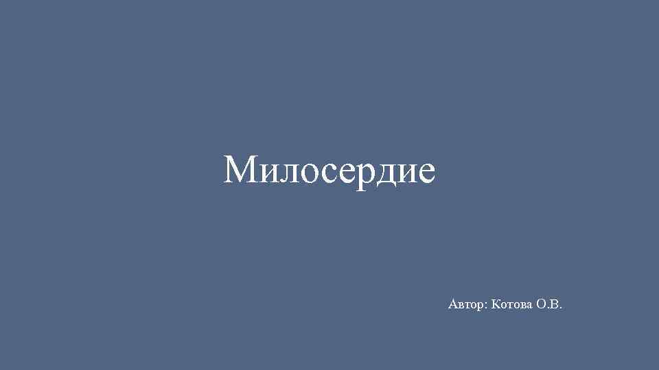 Милосердие Автор: Котова О. В. 