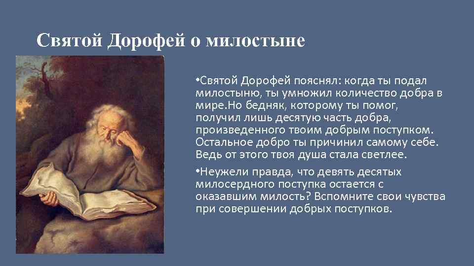 Святой Дорофей о милостыне • Святой Дорофей пояснял: когда ты подал милостыню, ты умножил