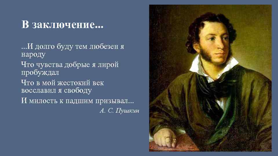 И долго буду тем любезен я народу. Учеба Александра Сергеевича Пушкина. И буду тем любезен я народу что чувства добрые я лирой пробуждал. И долго буду тем любезен я. Пушкин и лицей.