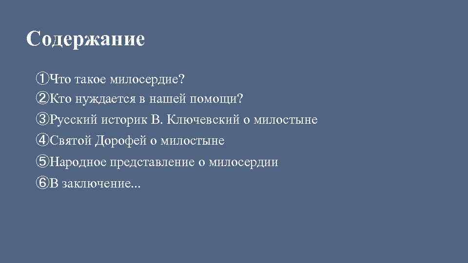 Содержание ①Что такое милосердие? ②Кто нуждается в нашей помощи? ③Русский историк В. Ключевский о