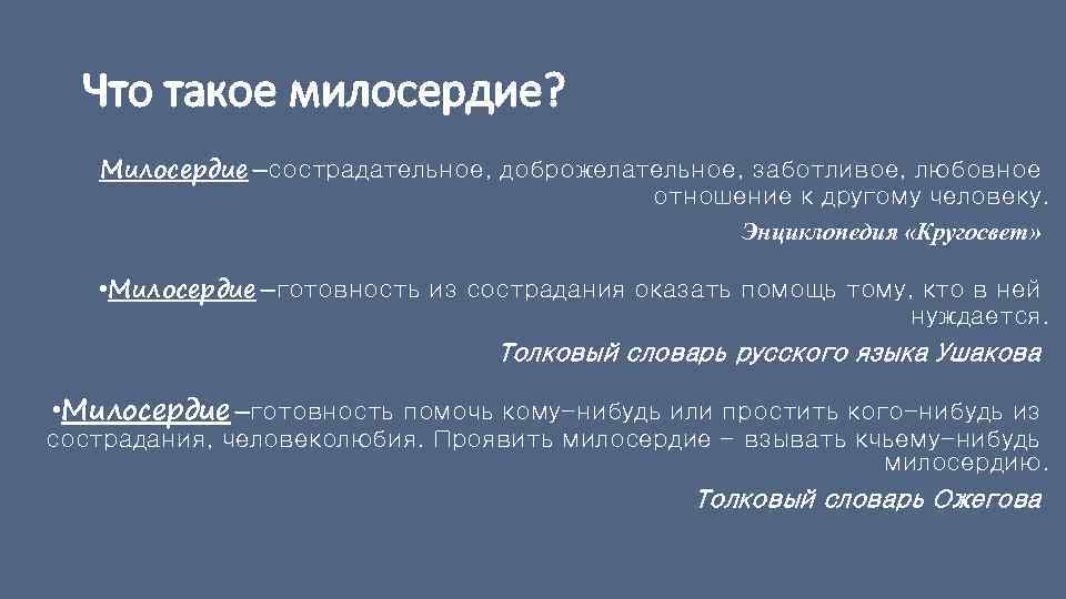 Что такое милосердие? Милосердие–сострадательное, доброжелательное, заботливое, любовное отношение к другому человеку. Энциклопедия «Кругосвет» •