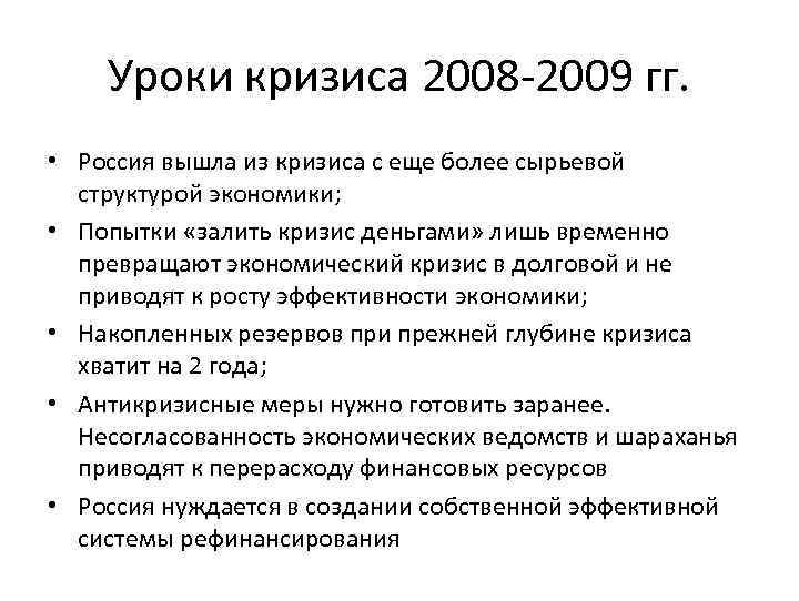 Уроки кризиса 2008 -2009 гг. • Россия вышла из кризиса с еще более сырьевой