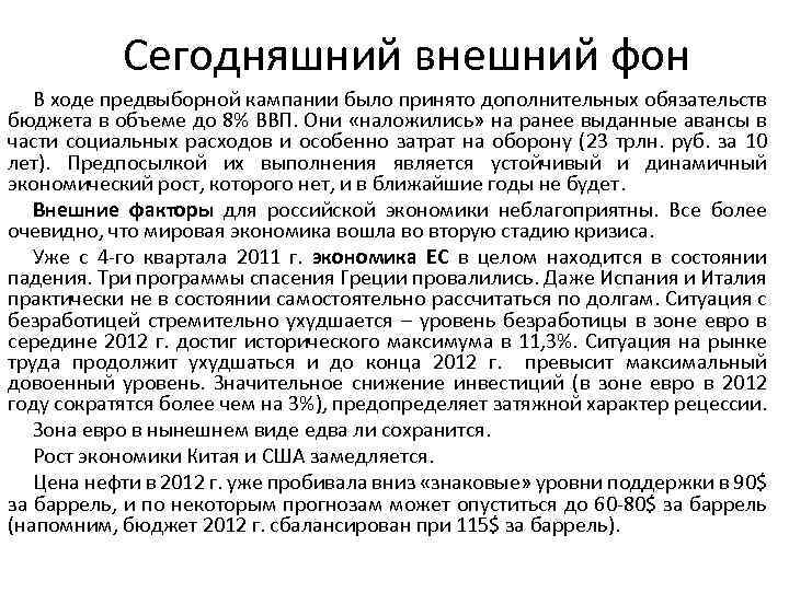 Сегодняшний внешний фон В ходе предвыборной кампании было принято дополнительных обязательств бюджета в объеме