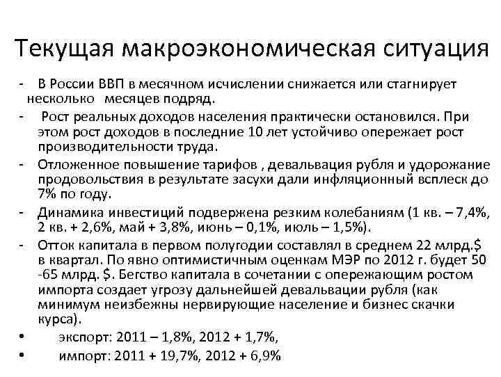 Текущая макроэкономическая ситуация - В России ВВП в месячном исчислении снижается или стагнирует несколько