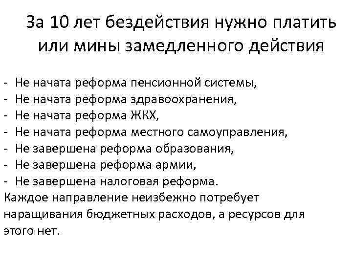 За 10 лет бездействия нужно платить или мины замедленного действия - Не начата реформа