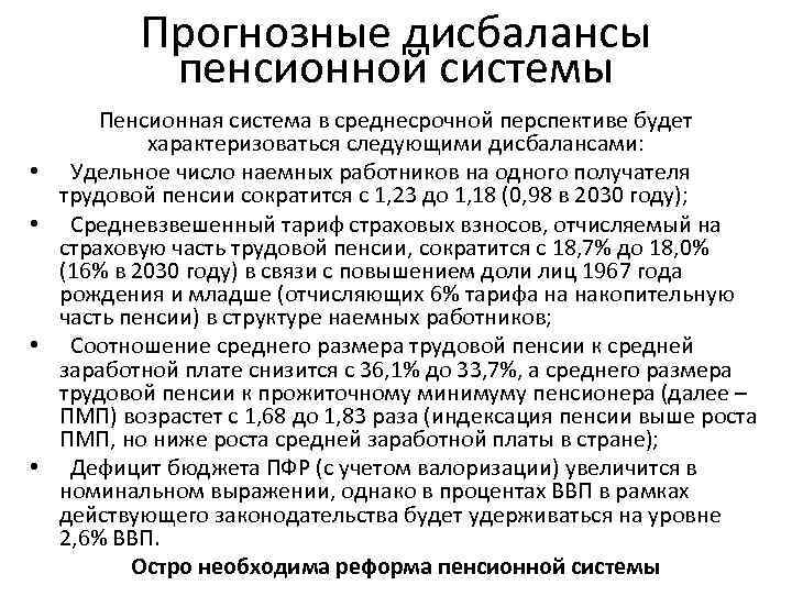 Прогнозные дисбалансы пенсионной системы • • Пенсионная система в среднесрочной перспективе будет характеризоваться следующими