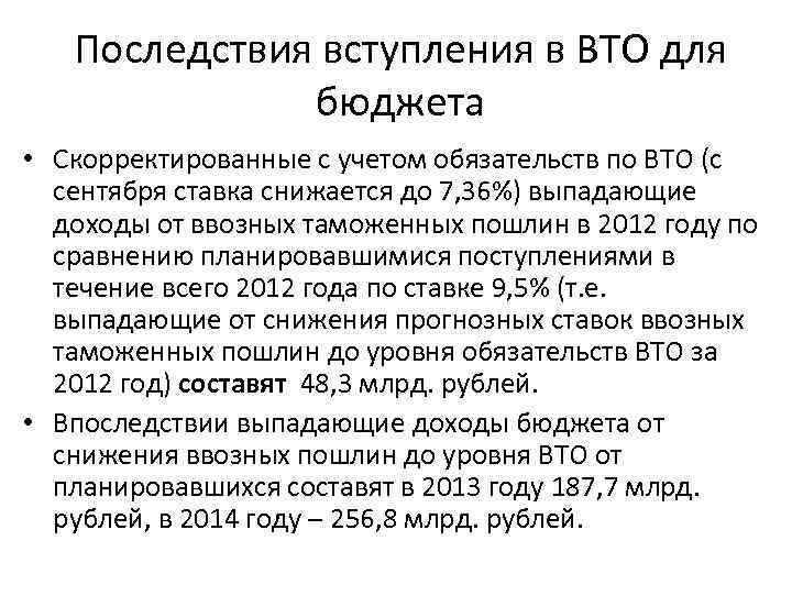 Последствия вступления в ВТО для бюджета • Скорректированные с учетом обязательств по ВТО (с