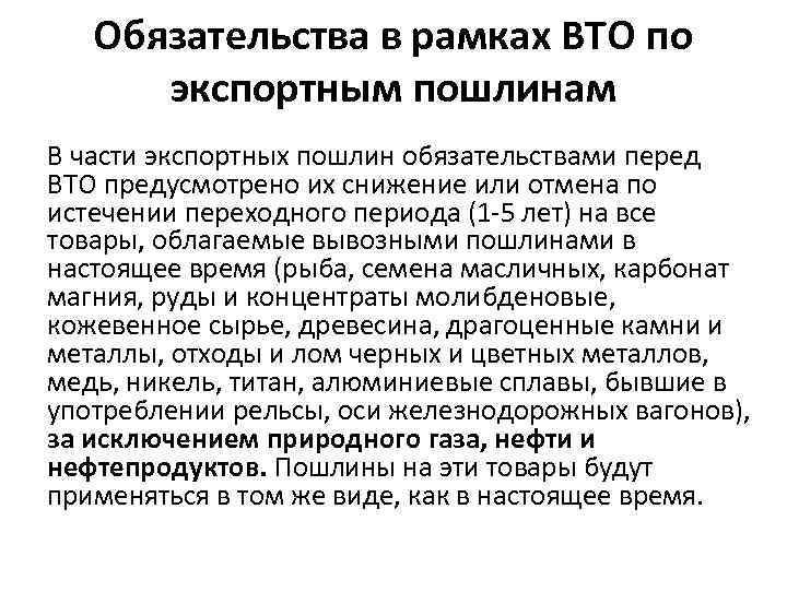 Обязательства в рамках ВТО по экспортным пошлинам В части экспортных пошлин обязательствами перед ВТО