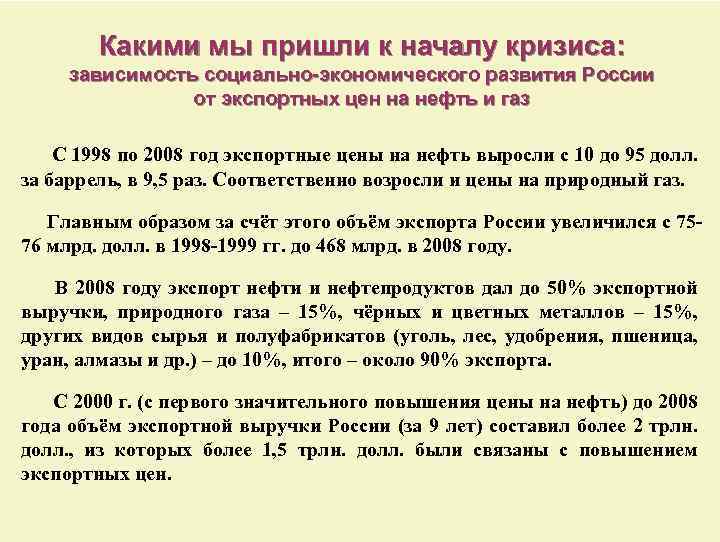 Какими мы пришли к началу кризиса: зависимость социально-экономического развития России от экспортных цен на