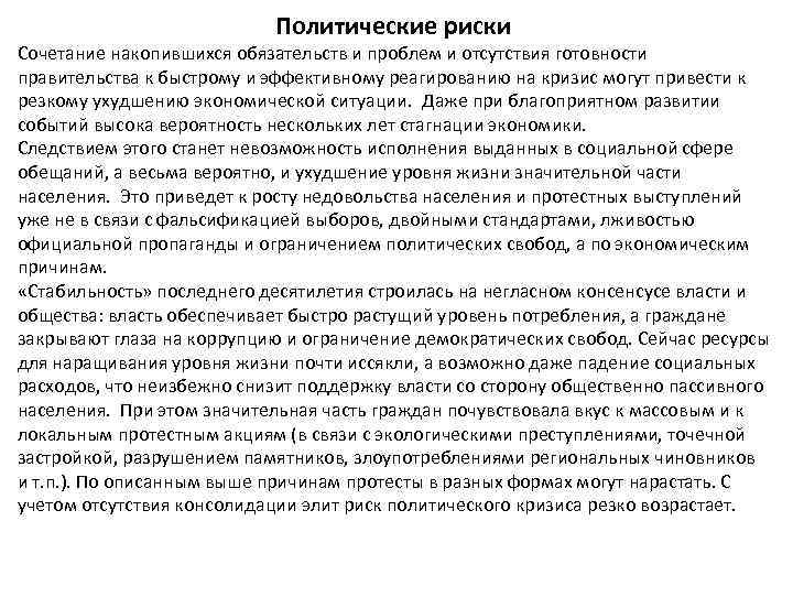 Политические риски Сочетание накопившихся обязательств и проблем и отсутствия готовности правительства к быстрому и