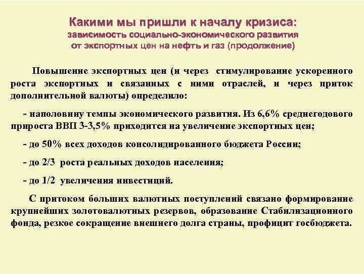 Какими мы пришли к началу кризиса: зависимость социально-экономического развития от экспортных цен на нефть