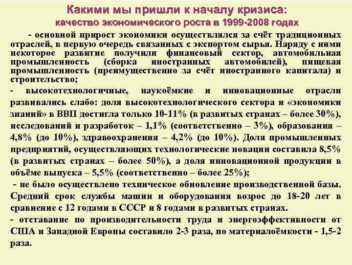 Какими мы пришли к началу кризиса: качество экономического роста в 1999 -2008 годах -