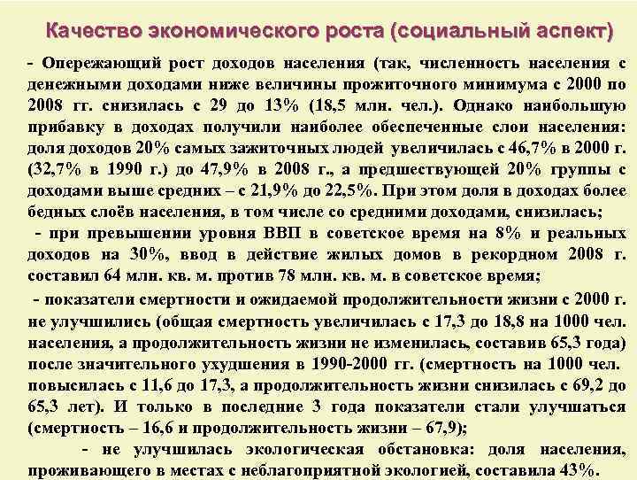  Качество экономического роста (социальный аспект) - Опережающий рост доходов населения (так, численность населения