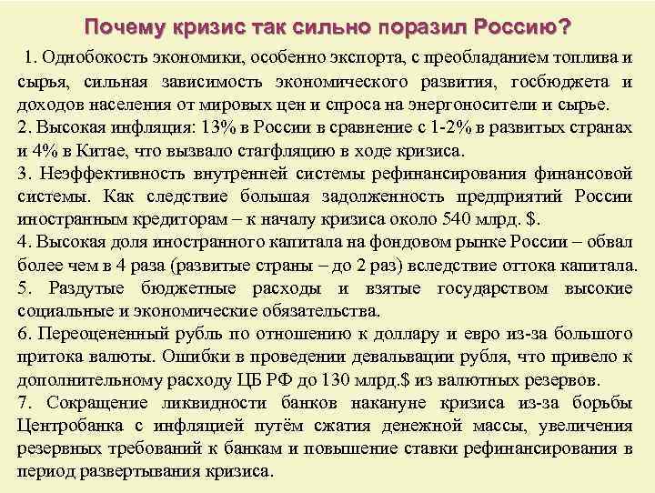 Почему кризис так сильно поразил Россию? 1. Однобокость экономики, особенно экспорта, с преобладанием топлива