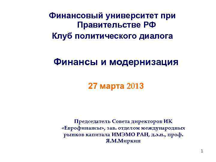 Финансовый университет при Правительстве РФ Клуб политического диалога Финансы и модернизация 27 марта 2013