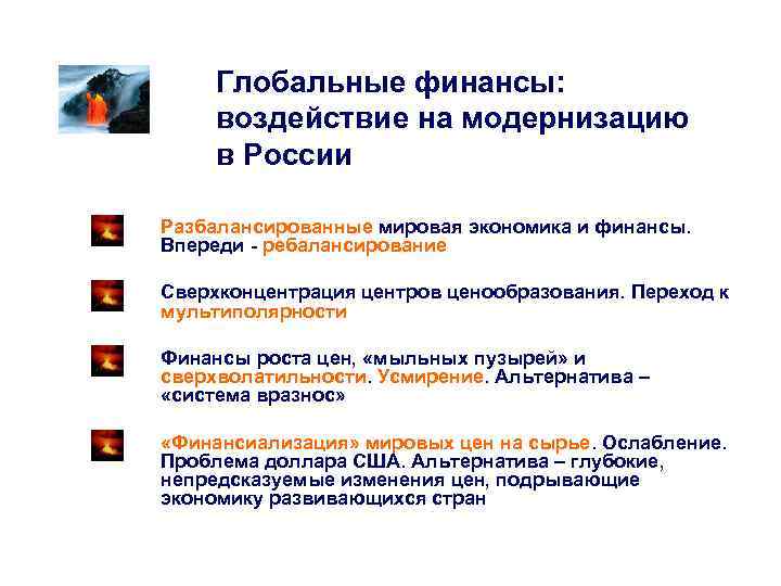 Глобальные финансы: воздействие на модернизацию в России Разбалансированные мировая экономика и финансы. Впереди -