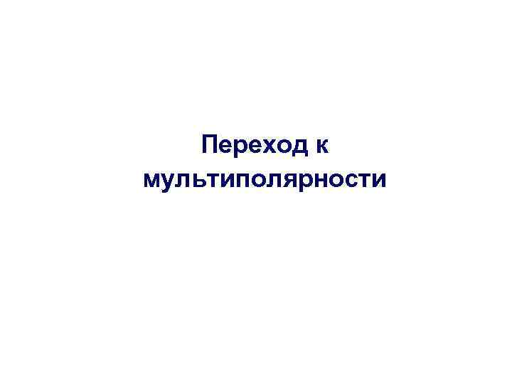 Переход к мультиполярности 
