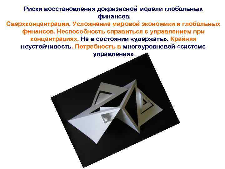 Риски восстановления докризисной модели глобальных финансов. Сверхконцентрации. Усложнение мировой экономики и глобальных финансов. Неспособность
