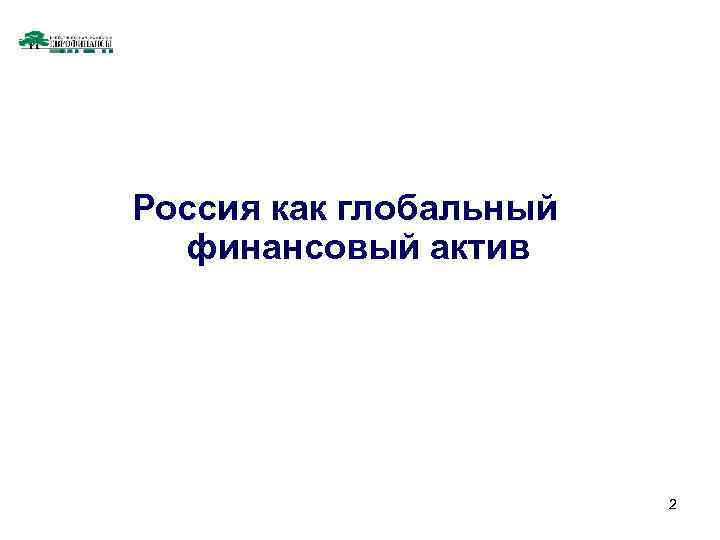 Россия как глобальный финансовый актив 2 