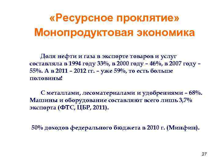  «Ресурсное проклятие» Монопродуктовая экономика Доля нефти и газа в экспорте товаров и услуг