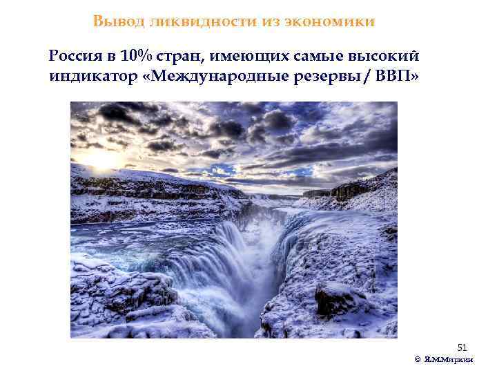 Вывод ликвидности из экономики Россия в 10% стран, имеющих самые высокий индикатор «Международные резервы
