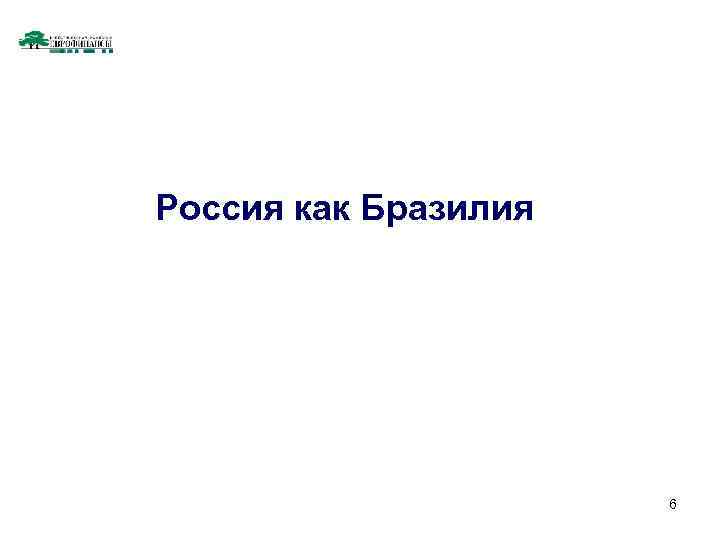 Россия как Бразилия 6 