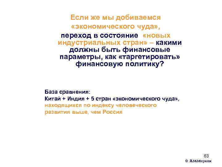 Если же мы добиваемся «экономического чуда» , переход в состояние «новых индустриальных стран» –