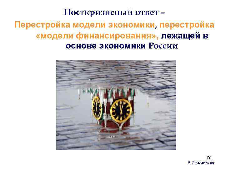 Посткризисный ответ – Перестройка модели экономики, перестройка «модели финансирования» , лежащей в основе экономики