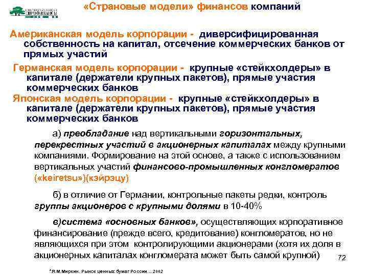  «Страновые модели» финансов компаний Американская модель корпорации - диверсифицированная собственность на капитал, отсечение
