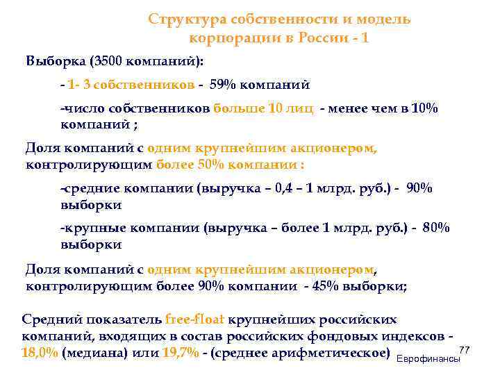 Структура собственности и модель корпорации в России - 1 Выборка (3500 компаний): - 1