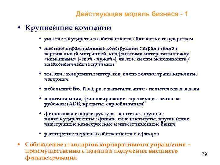 Действующая модель бизнеса - 1 • Крупнейшие компании • участие государства в собственности /