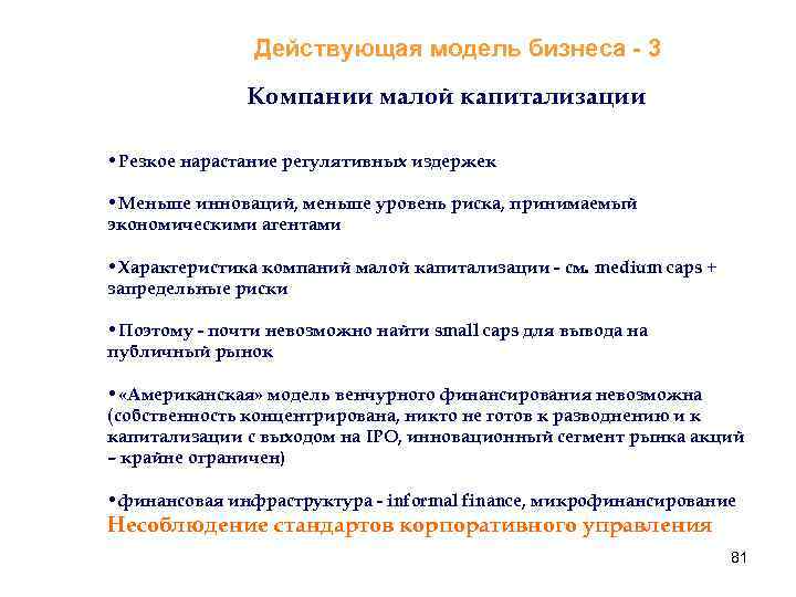 Действующая модель бизнеса - 3 Компании малой капитализации • Резкое нарастание регулятивных издержек •