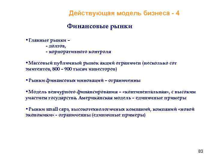 Действующая модель бизнеса - 4 Финансовые рынки • Главные рынки – - долгов, -