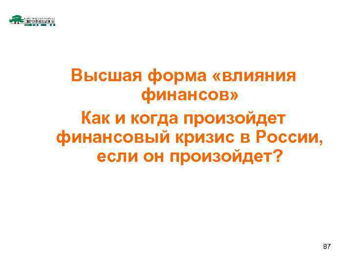 Высшая форма «влияния финансов» Как и когда произойдет финансовый кризис в России, если он