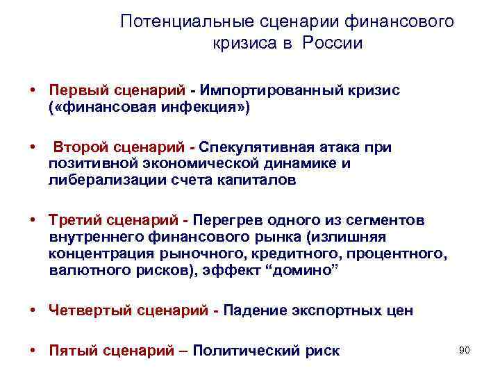 Потенциальные сценарии финансового кризиса в России • Первый сценарий - Импортированный кризис ( «финансовая