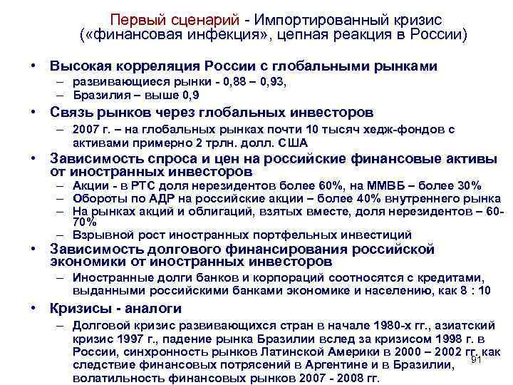 Первый сценарий - Импортированный кризис ( «финансовая инфекция» , цепная реакция в России) •