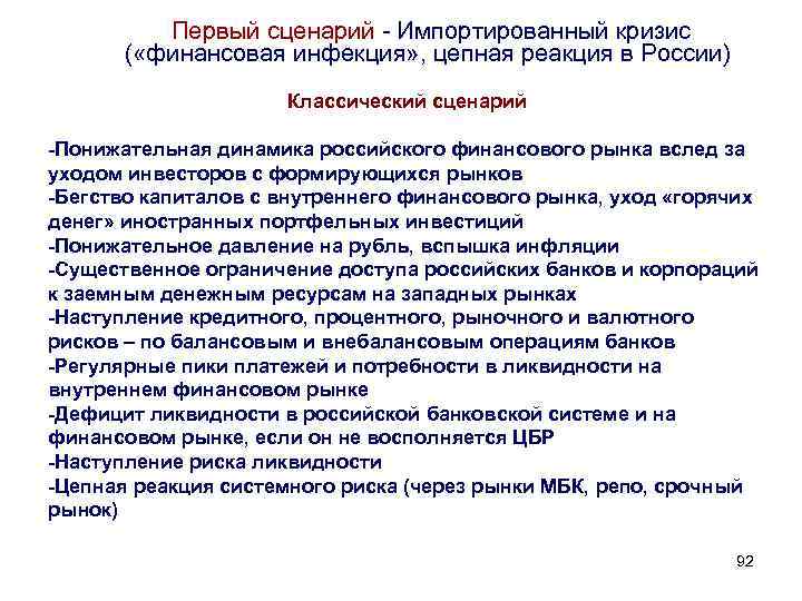 Первый сценарий - Импортированный кризис ( «финансовая инфекция» , цепная реакция в России) Классический