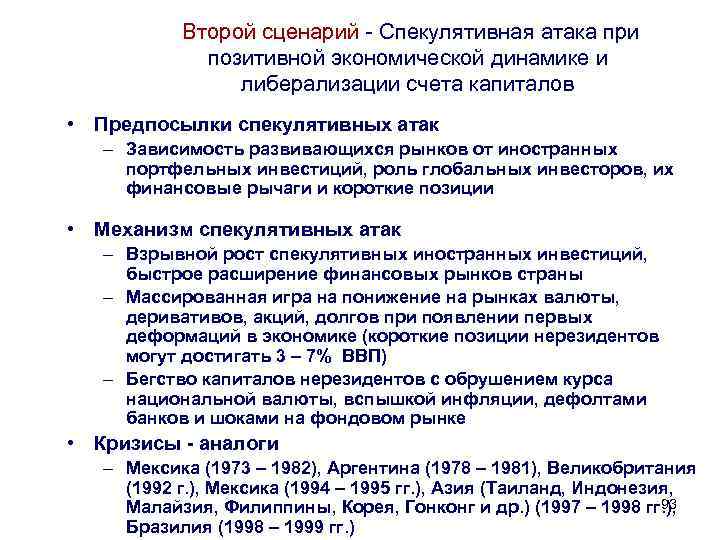 Второй сценарий - Спекулятивная атака при позитивной экономической динамике и либерализации счета капиталов •