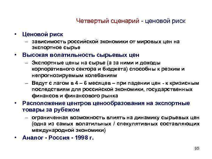 Четвертый сценарий - ценовой риск • Ценовой риск – зависимость российской экономики от мировых