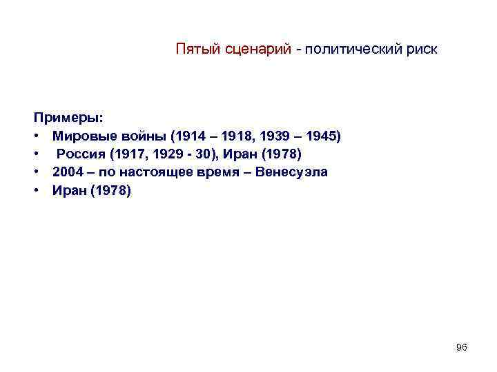 Пятый сценарий - политический риск Примеры: • Мировые войны (1914 – 1918, 1939 –