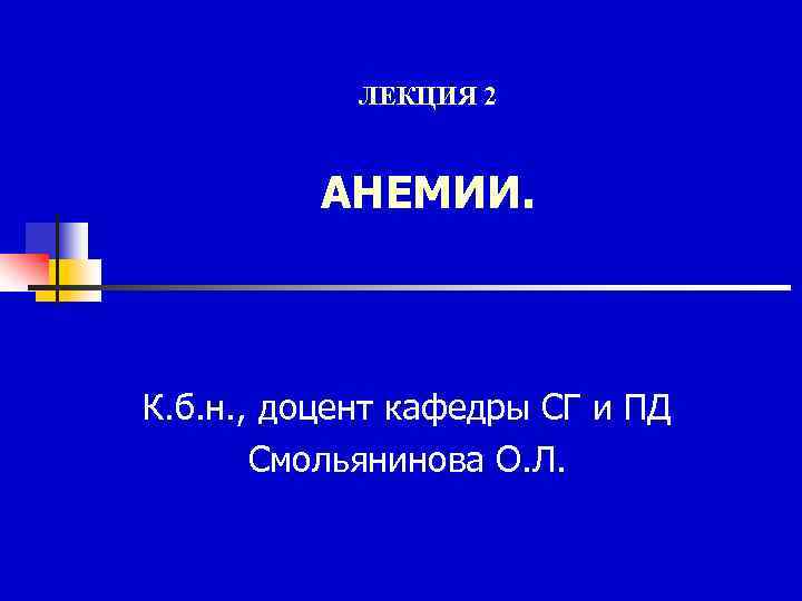 ЛЕКЦИЯ 2 АНЕМИИ. К. б. н. , доцент кафедры СГ и ПД Смольянинова О.