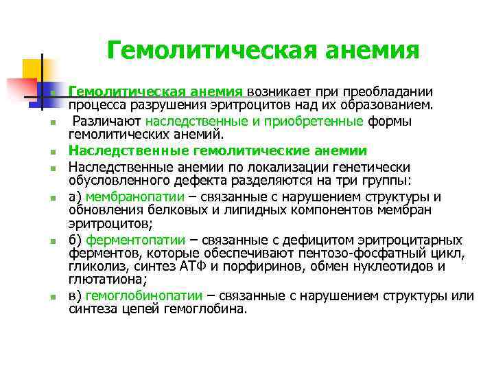 Гемолитическая анемия n n n n Гемолитическая анемия возникает при преобладании процесса разрушения эритроцитов