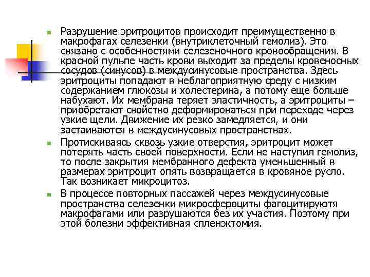 n n n Разрушение эритроцитов происходит преимущественно в макрофагах селезенки (внутриклеточный гемолиз). Это связано