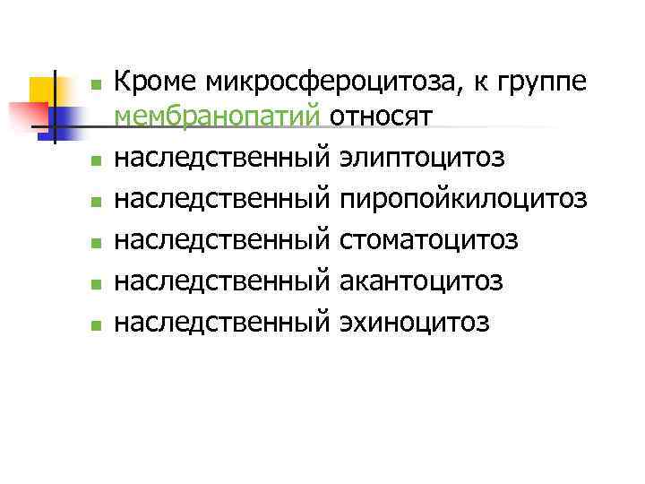 n n n Кроме микросфероцитоза, к группе мембранопатий относят наследственный элиптоцитоз наследственный пиропойкилоцитоз наследственный