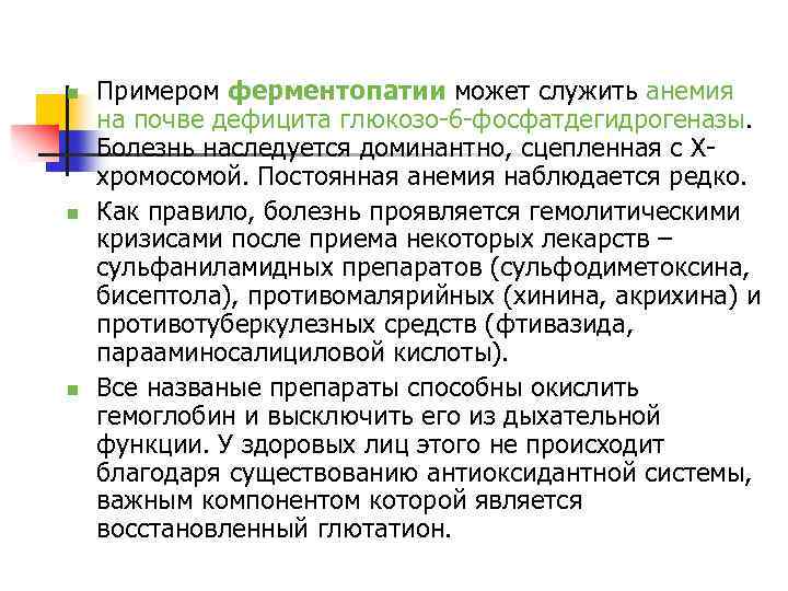 n n n Примером ферментопатии может служить анемия на почве дефицита глюкозо-6 -фосфатдегидрогеназы. Болезнь