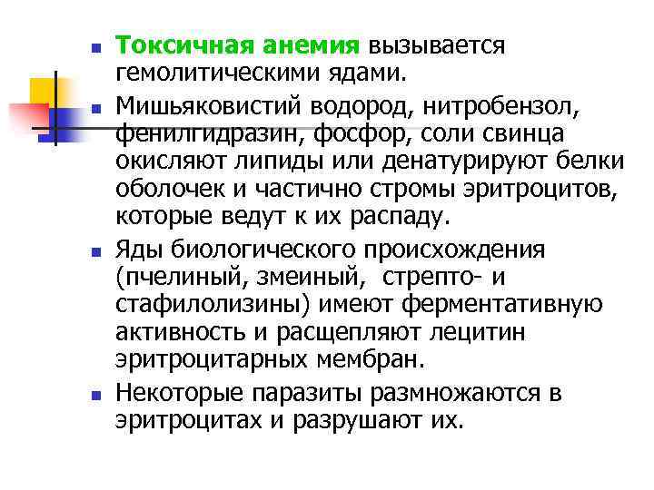 n n Токсичная анемия вызывается гемолитическими ядами. Мишьяковистий водород, нитробензол, фенилгидразин, фосфор, соли свинца