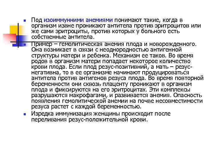 n n n Под изоиммунними анемиями понимают такие, когда в организм извне проникают антитела