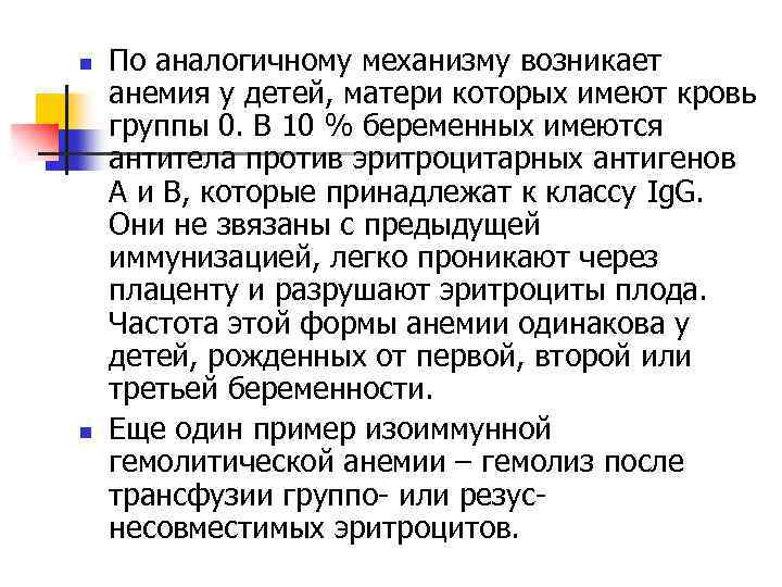 n n По аналогичному механизму возникает анемия у детей, матери которых имеют кровь группы